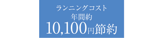 10,100円節約